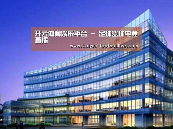 开云体育娱乐平台案例展示三