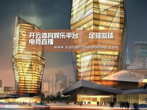 开云体育娱乐平台案例展示二