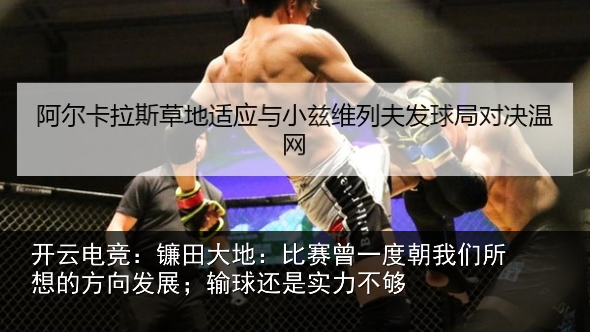 开云电竞:镰田相关情况我们相关情况球还是实力不够