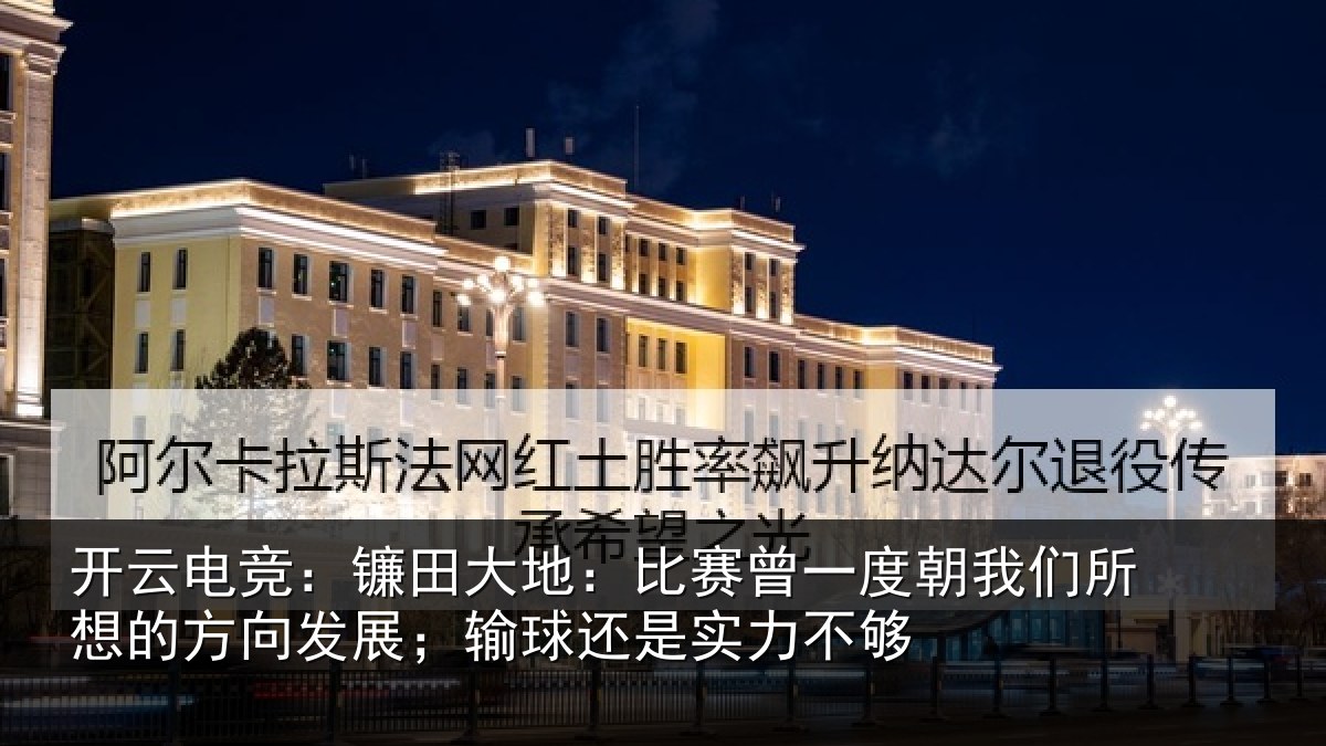 开云电竞:镰田相关情况我们相关情况球还是实力不够