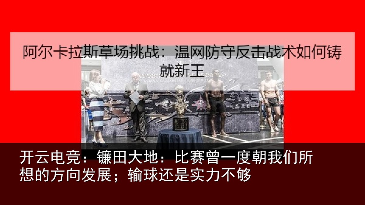 开云电竞：镰田大地：比赛曾一度朝我们所想的方向发展；输球还是实力不够