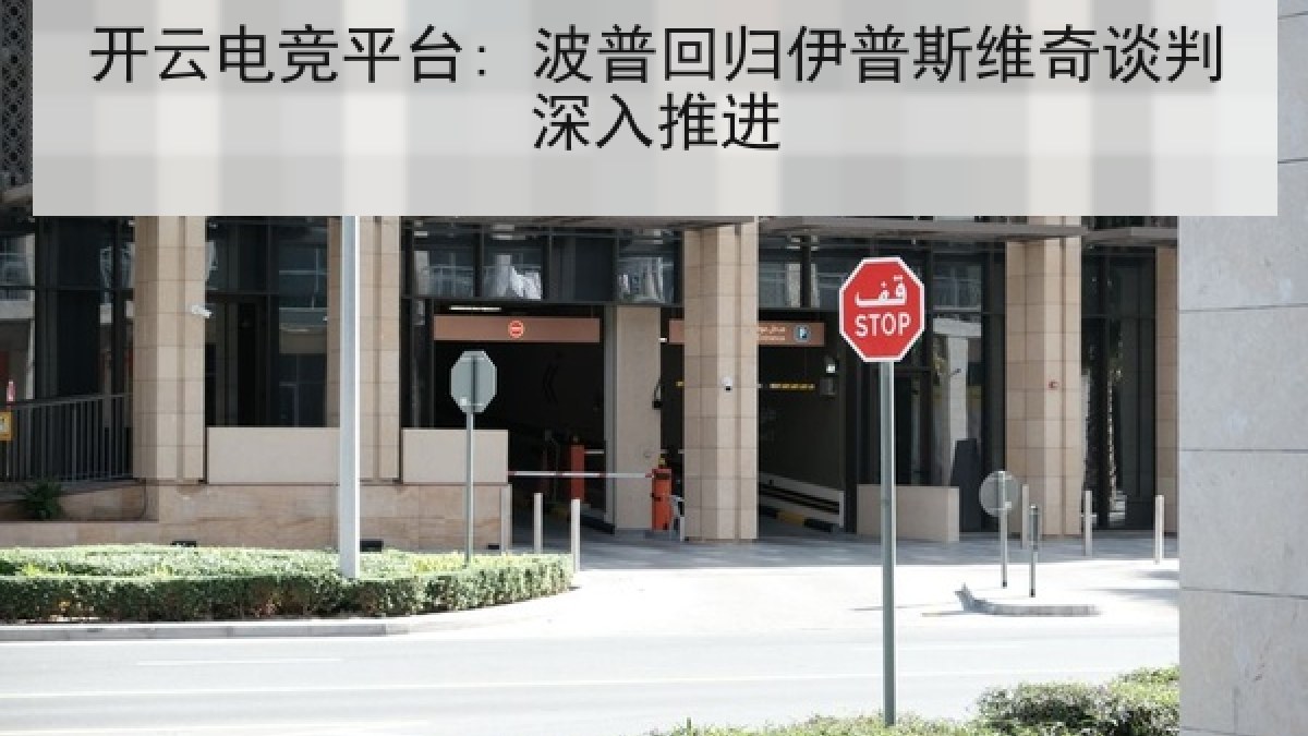 开云电竞平台: 波普回归伊普斯维奇谈判深入推进 开云电竞平台: 波普回归伊普斯维奇谈判深入推进