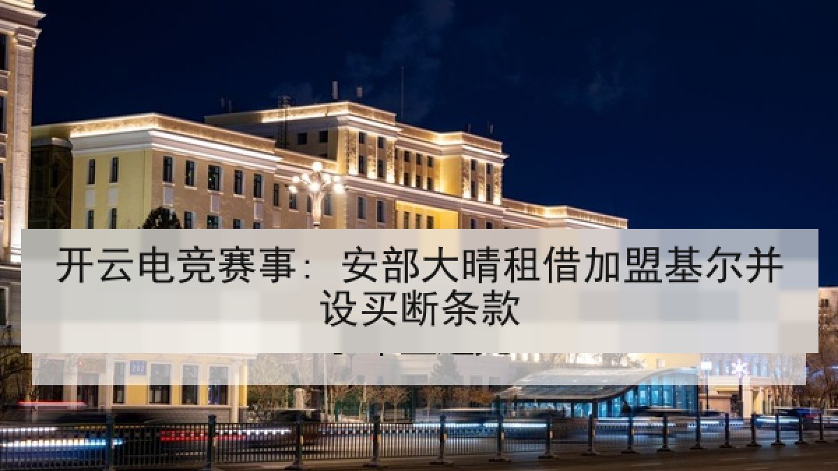 开云电竞赛事: 安部大晴租借加盟基尔并设买断条款 开云电竞赛事: 安部大晴租借加盟基尔并设买断条款
