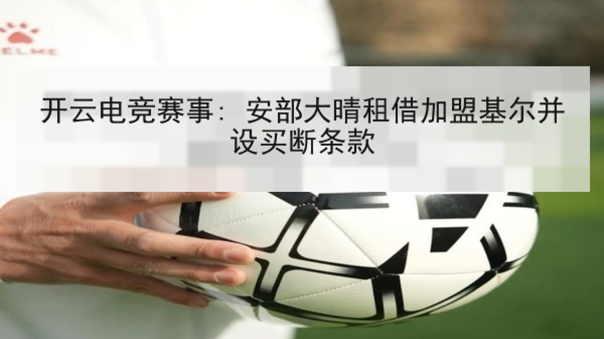开云电竞赛事: 安部大晴租借加盟基尔并设买断条款