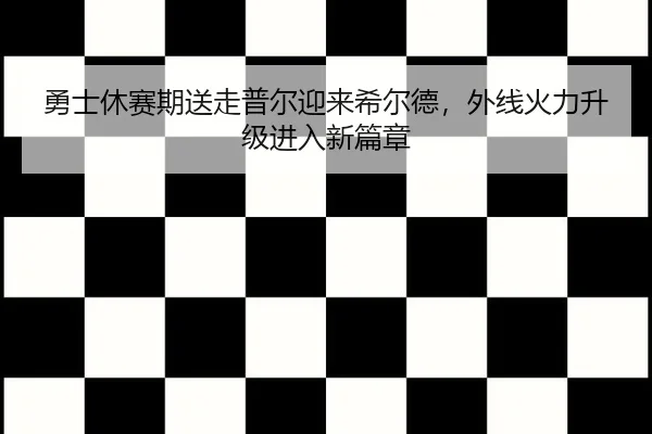 yong-shi-xiu-sai-qi-song-zou-pu-er-ying-lai-xi-er-de-wai-xian-huo-li-sheng-ji-jin-ru-xin-pian-zhang-3-903.jpg