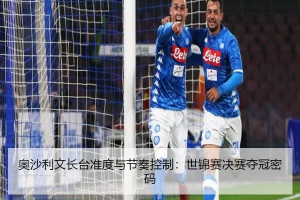 奥沙利文长台准度与节奏控制：世锦赛决赛夺冠密码
