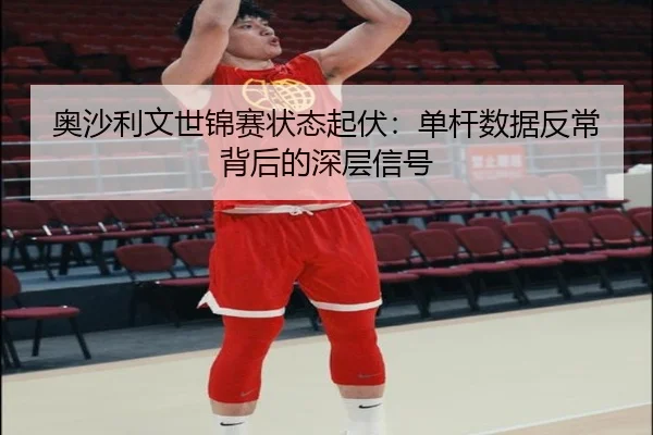 ao-sha-li-wen-shi-jin-sai-zhuang-tai-qi-fu-dan-gan-shu-ju-fan-chang-bei-hou-de-shen-ceng-xin-hao-2-152.jpg