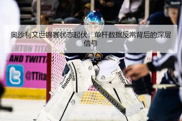 ao-sha-li-wen-shi-jin-sai-zhuang-tai-qi-fu-dan-gan-shu-ju-fan-chang-bei-hou-de-shen-ceng-xin-hao-3-228.jpg