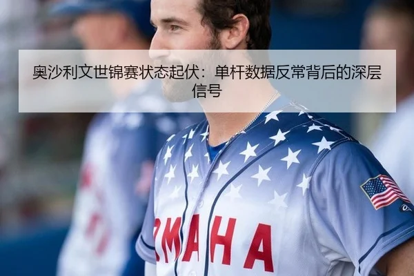 奥沙利文世锦赛状态起伏：单杆数据反常背后的深层信号