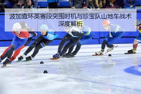 bo-jia-cha-huan-ying-sai-duan-tu-wei-shi-ji-yu-zhen-bao-dui-shan-di-che-zhan-shu-shen-du-jie-xi-2-914.jpg