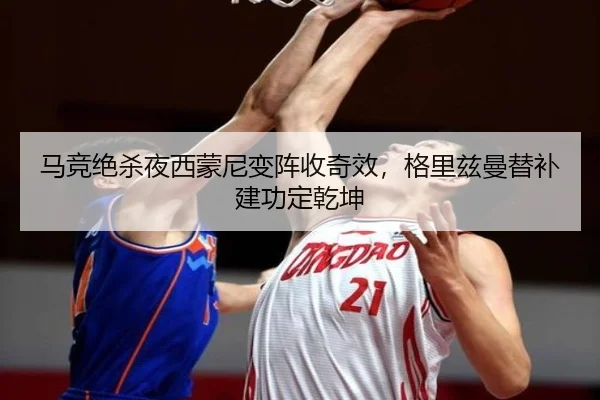 马竞绝杀夜西蒙尼变阵收奇效，格里兹曼替补建功定乾坤