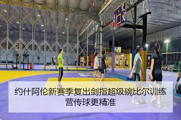 yue-shen-a-lun-xin-sai-ji-fu-chu-jian-zhi-chao-ji-wan-bi-er-xun-lian-ying-chuan-qiu-geng-jing-zhun-2-258.jpg