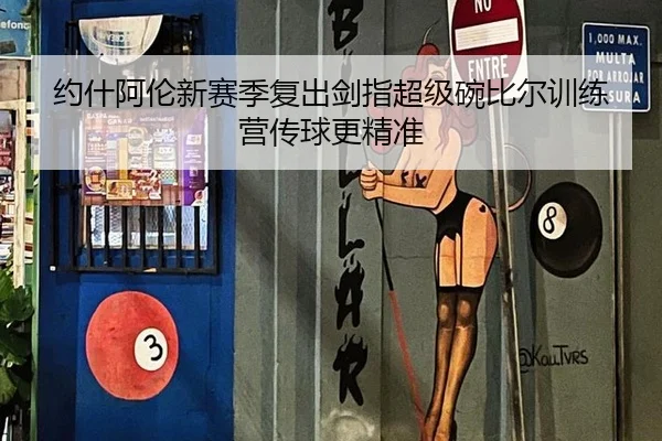 约什阿伦新赛季复出剑指超级碗比尔训练营传球更精准