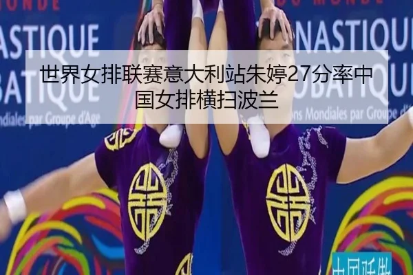 shi-jie-nv-pai-lian-sai-yi-da-li-zhan-zhu-ting-fen-lv-zhong-guo-nv-pai-heng-sao-bo-lan-2-274.jpg