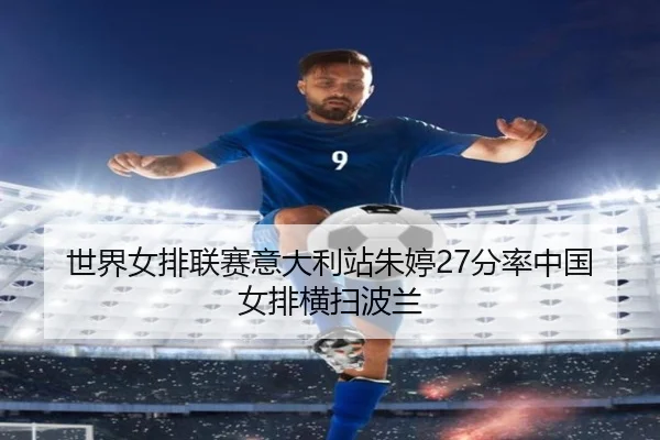 shi-jie-nv-pai-lian-sai-yi-da-li-zhan-zhu-ting-fen-lv-zhong-guo-nv-pai-heng-sao-bo-lan-3-189.jpg
