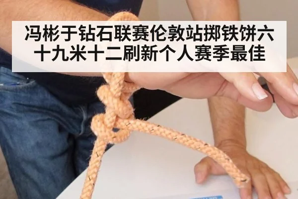 冯彬于钻石联赛伦敦站掷铁饼六十九米十二刷新个人赛季最佳