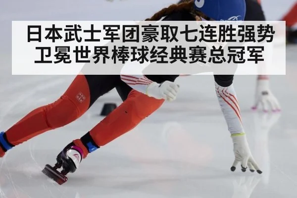 日本武士军团豪取七连胜强势卫冕世界棒球经典赛总冠军