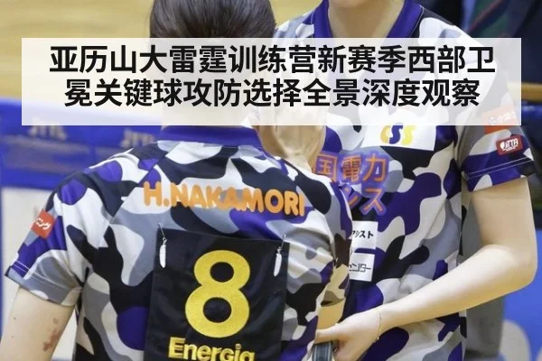 亚历山大雷霆训练营新赛季西部卫冕关键球攻防选择全景深度观察