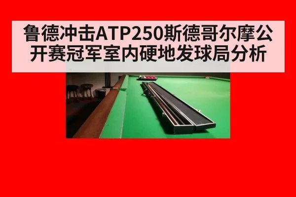 鲁德冲击ATP250斯德哥尔摩公开赛冠军室内硬地发球局分析